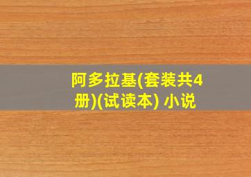 阿多拉基(套装共4册)(试读本) 小说